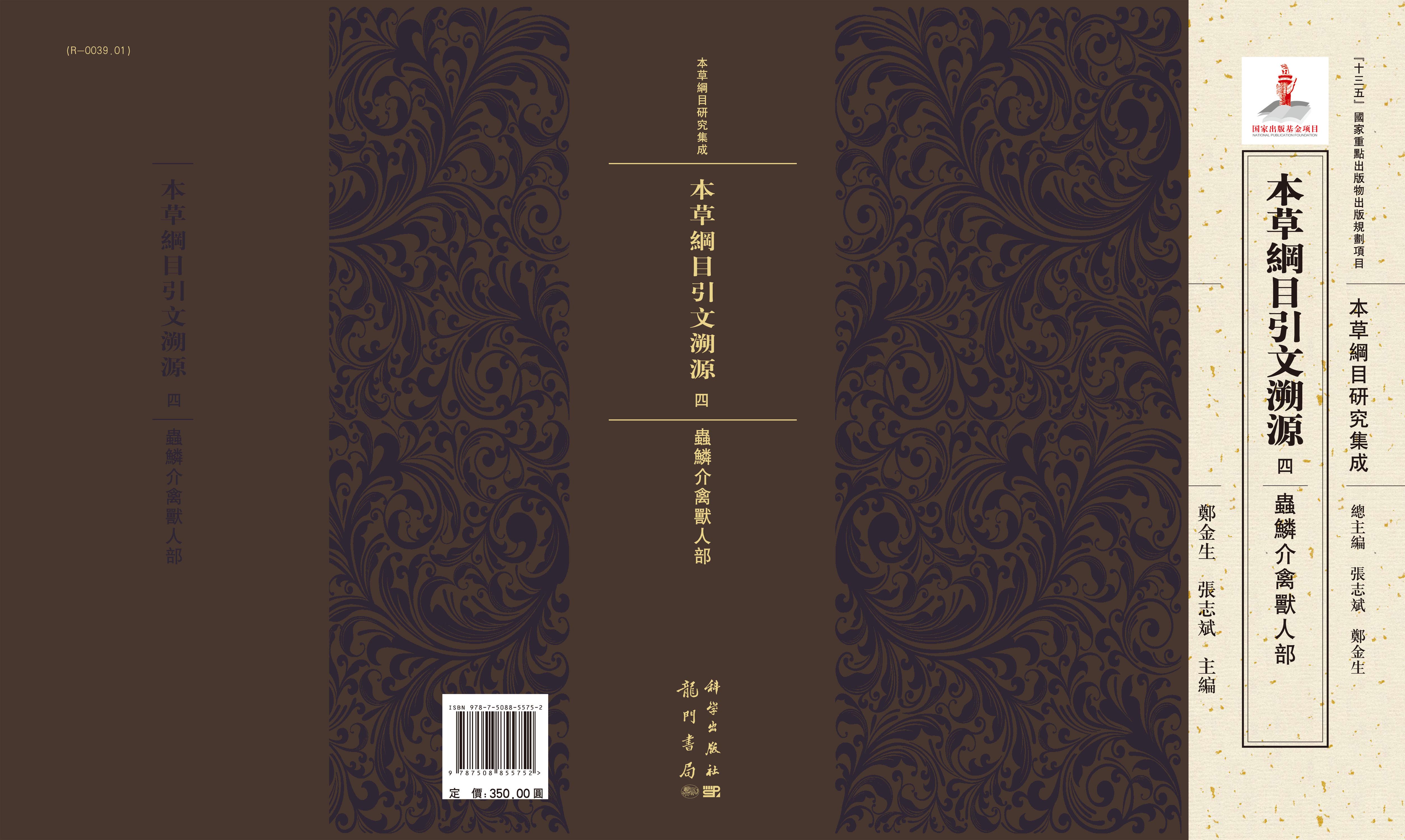 本草綱目引文溯源.四,蟲鱗介禽獣人部