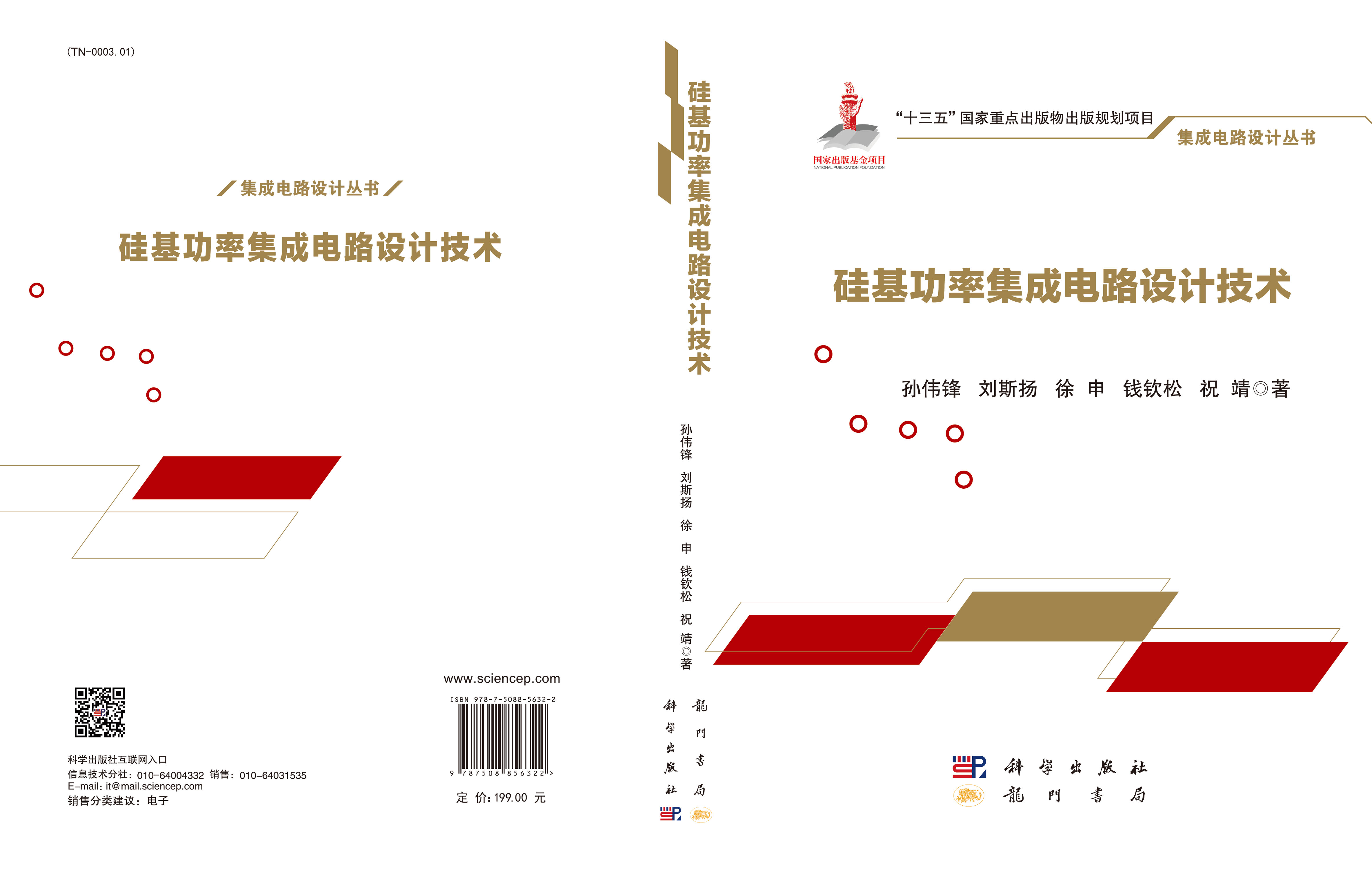 硅基功率集成电路设计技术