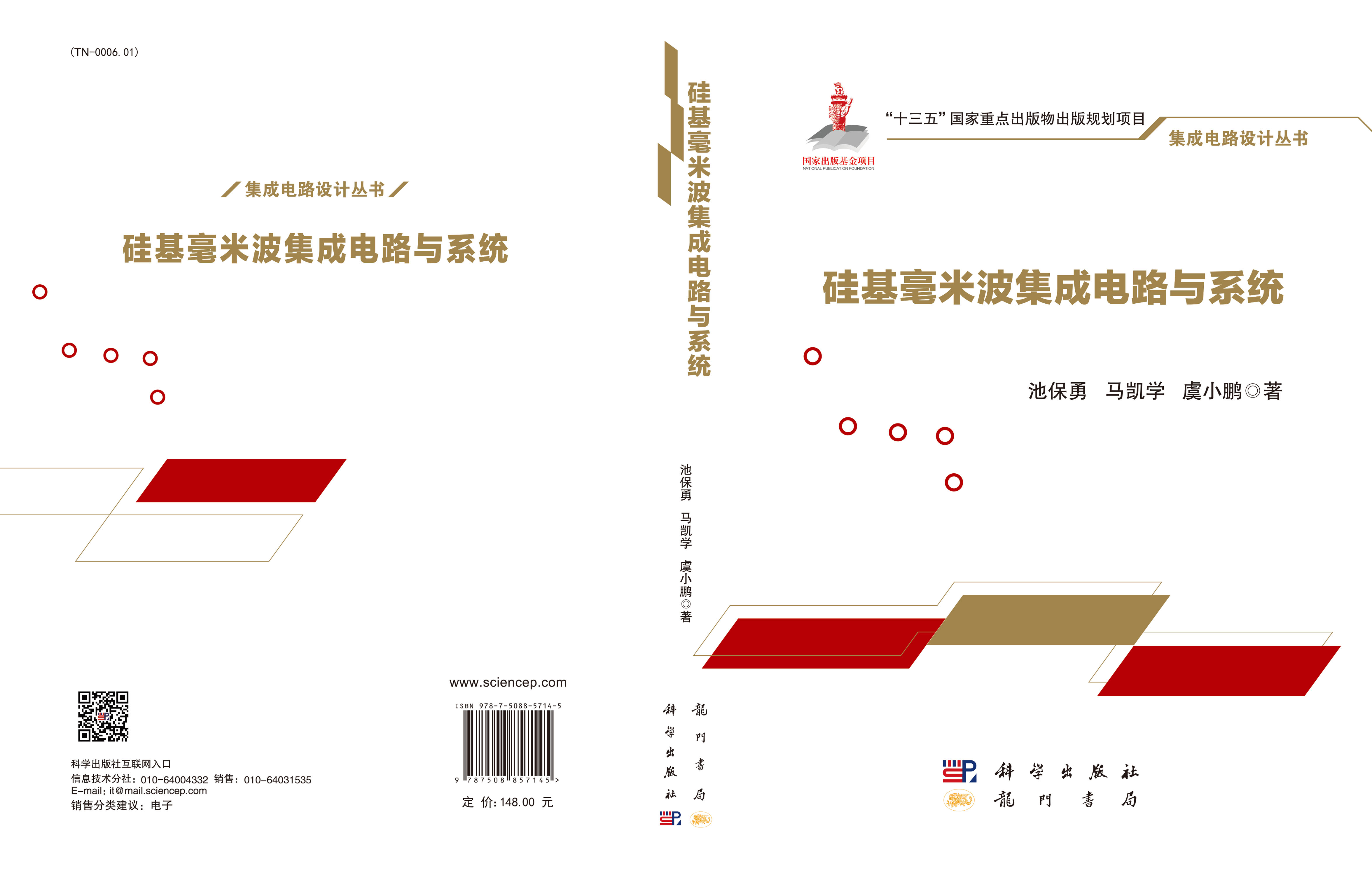 硅基毫米波集成电路与系统