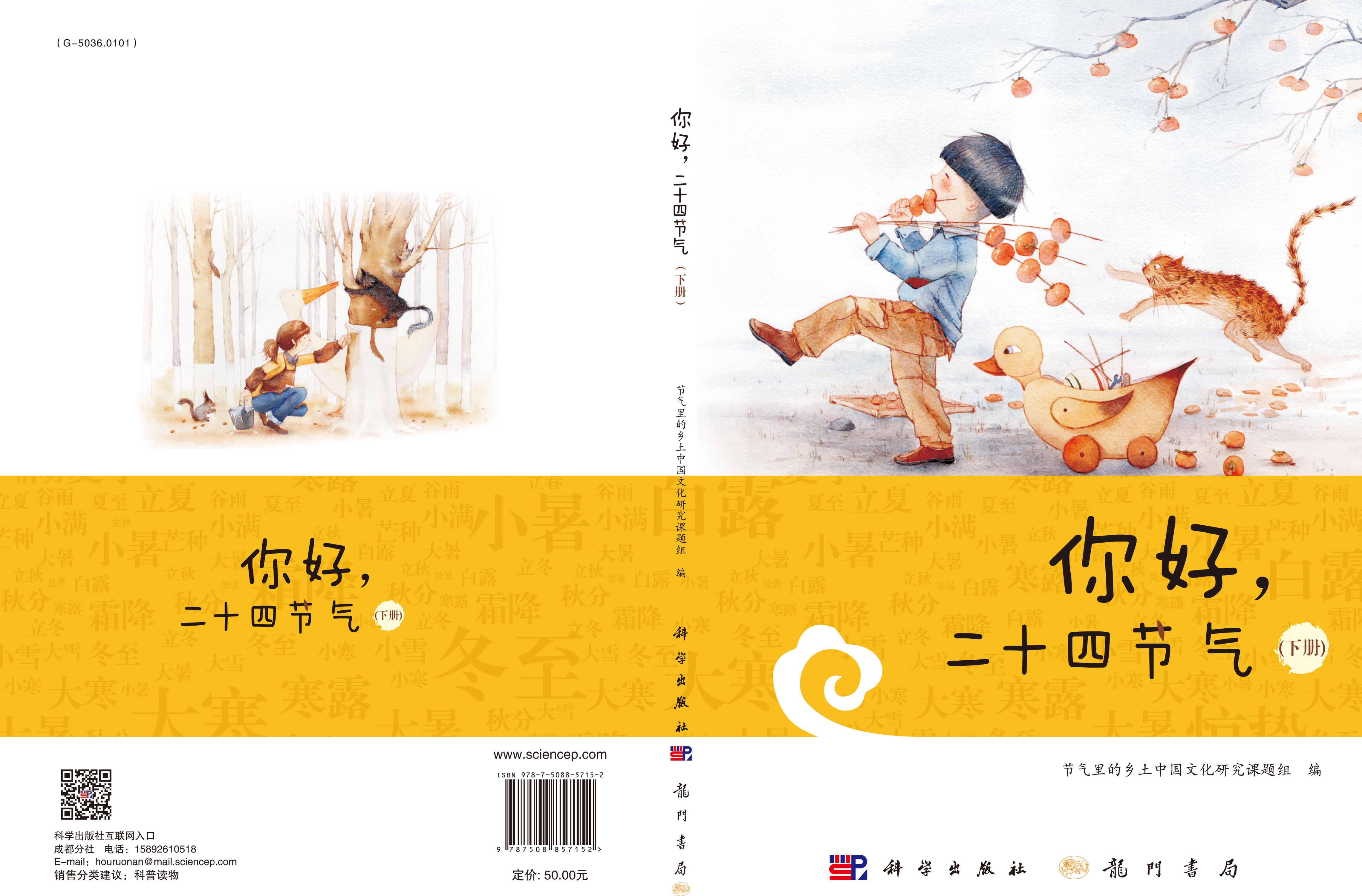 你好，二十四节气（下册）