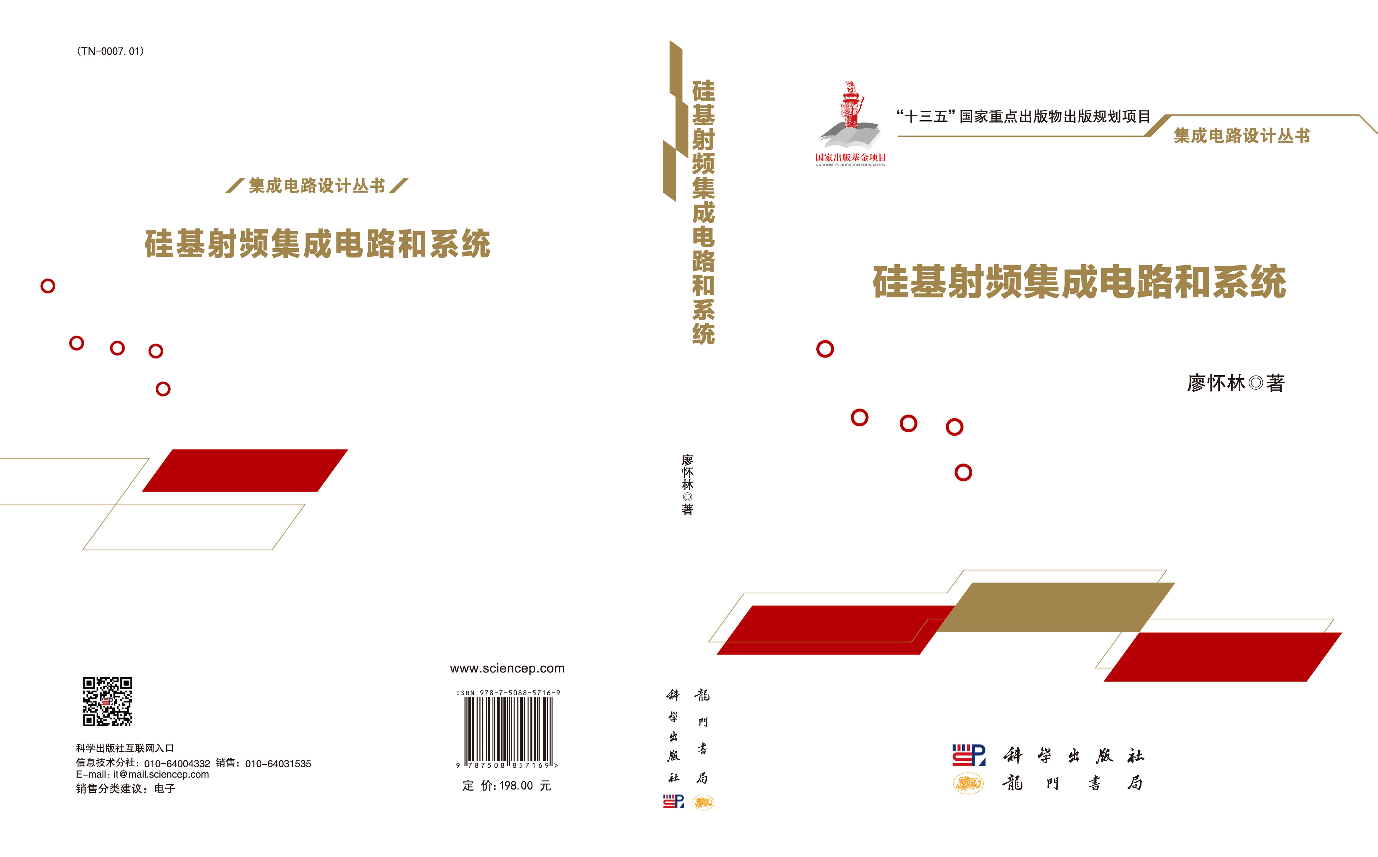 硅基射频集成电路和系统