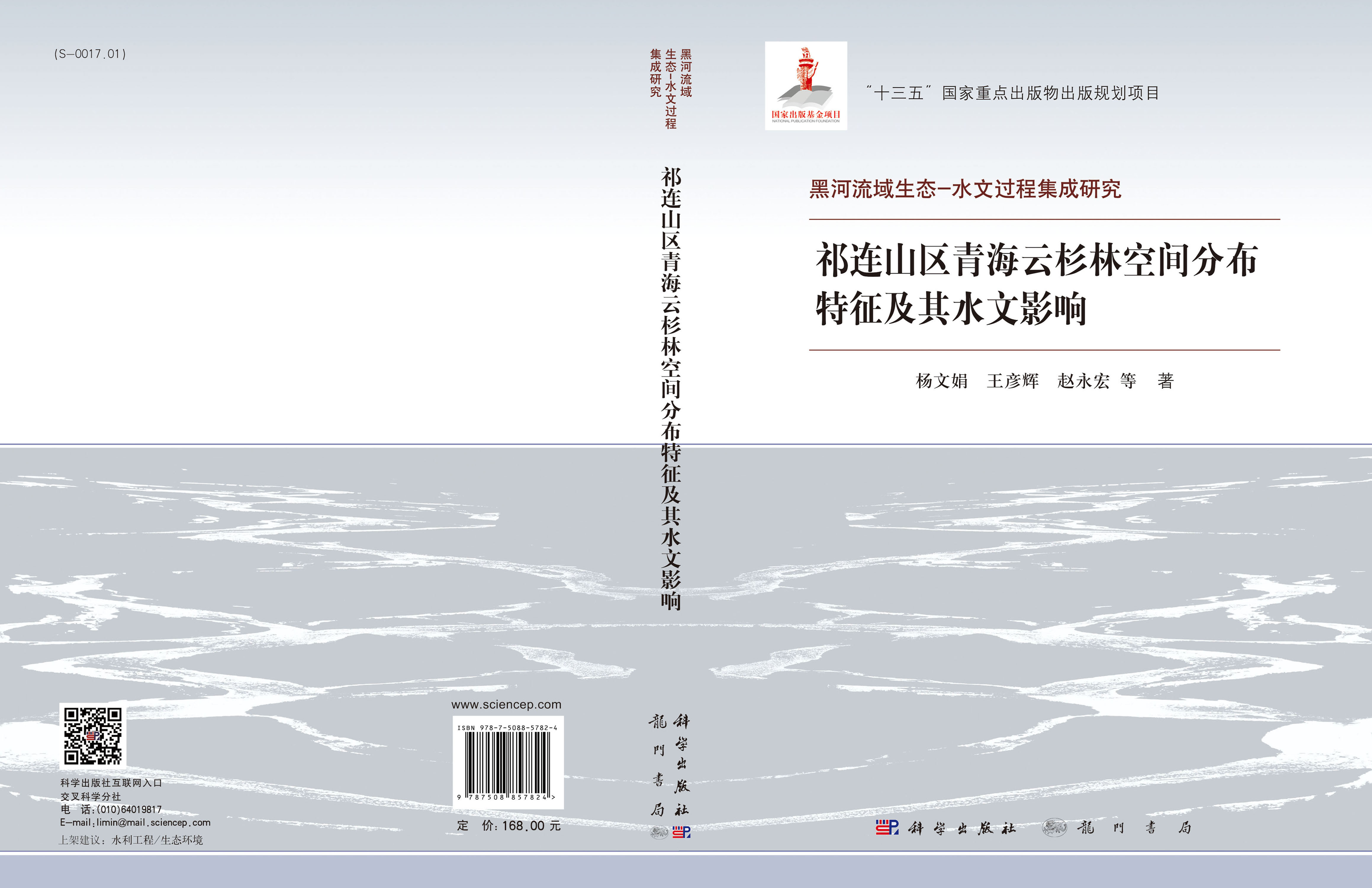 祁连山区青海云杉林空间分布特征及其水文影响