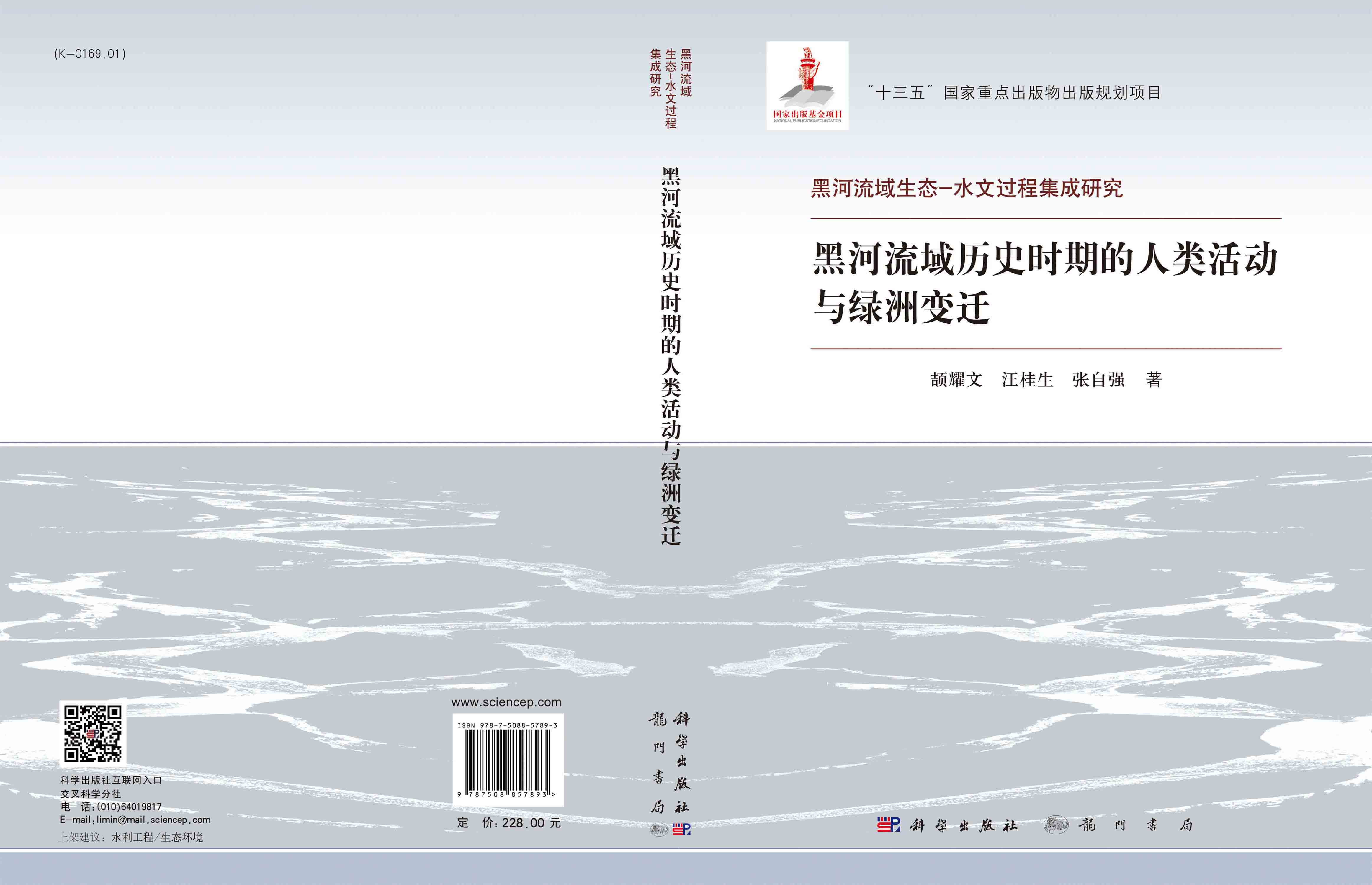 黑河流域历史时期的人类活动与绿洲变迁