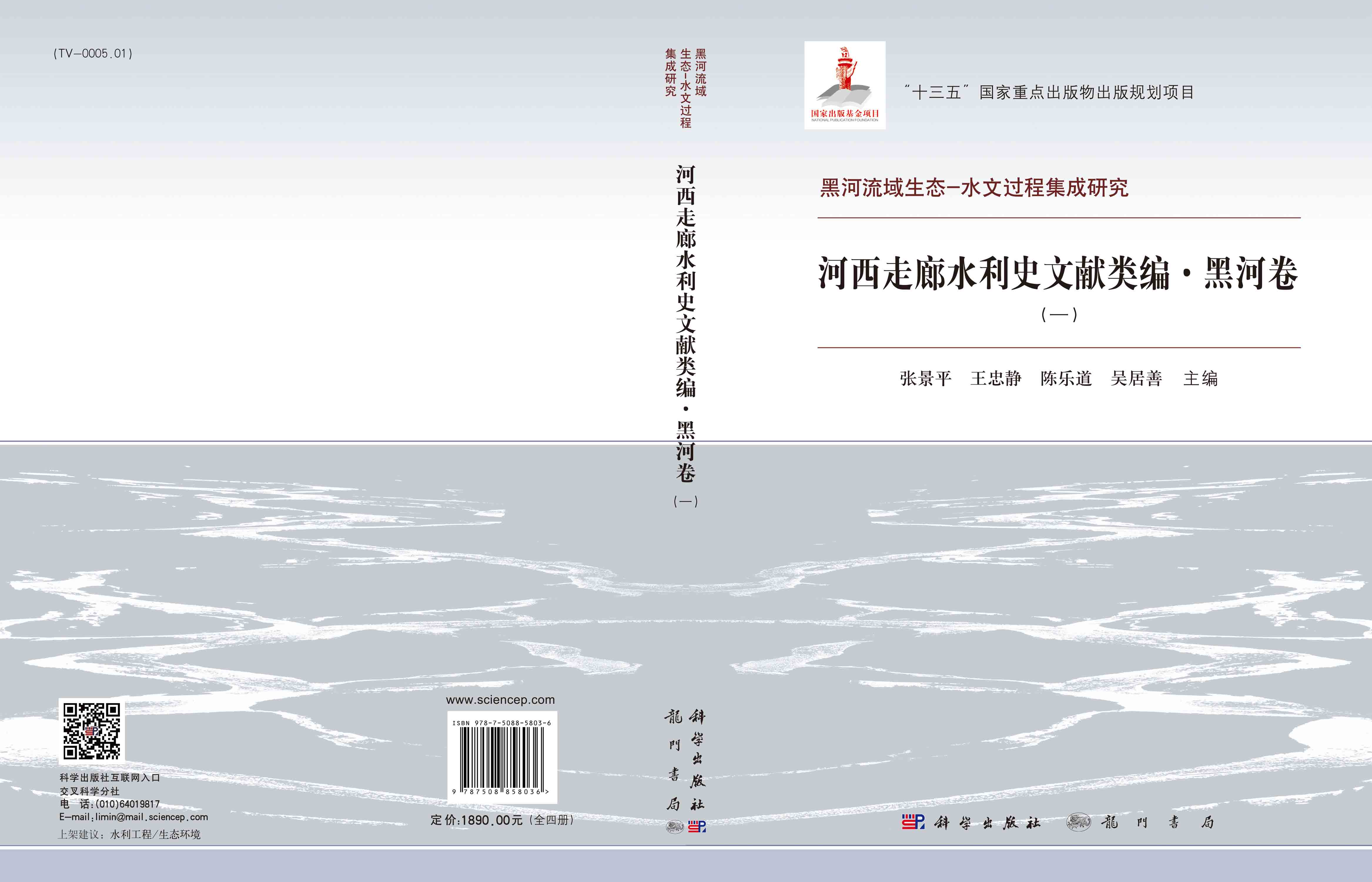 河西走廊水利史文献类编 黑河卷
