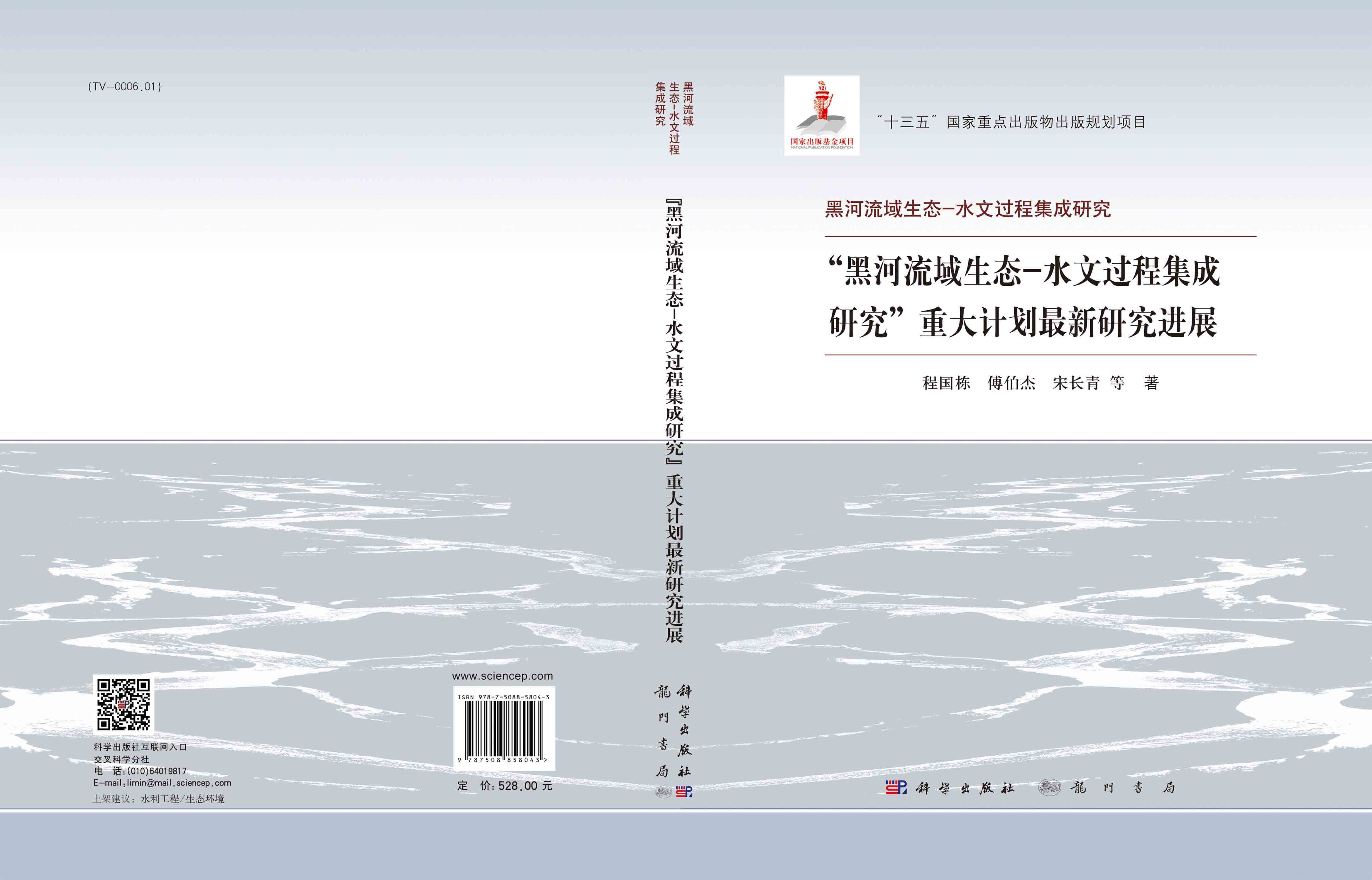 “黑河流域生态-水文过程集成研究”重大计划最新研究进展