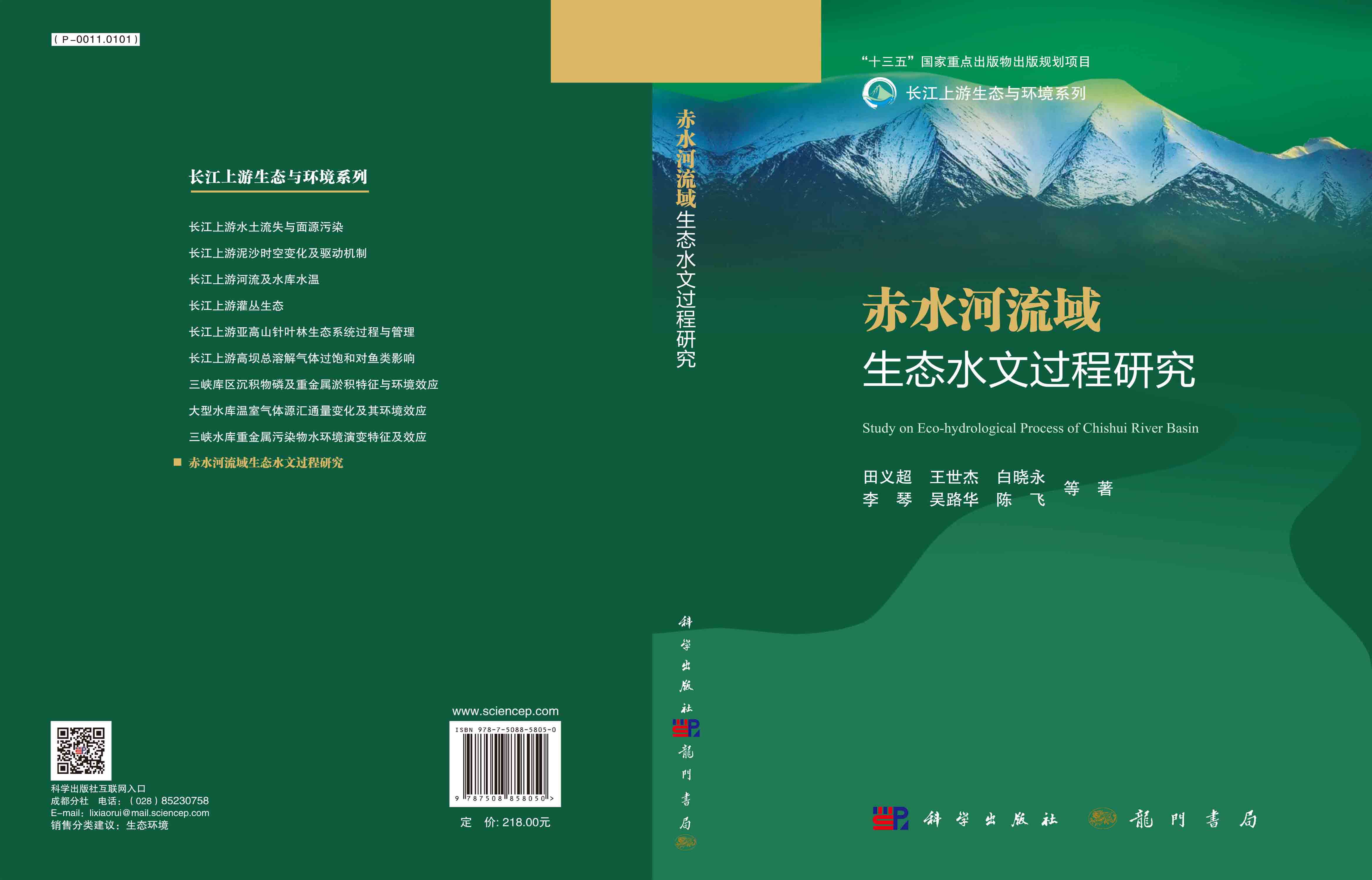 赤水河流域生态水文过程研究