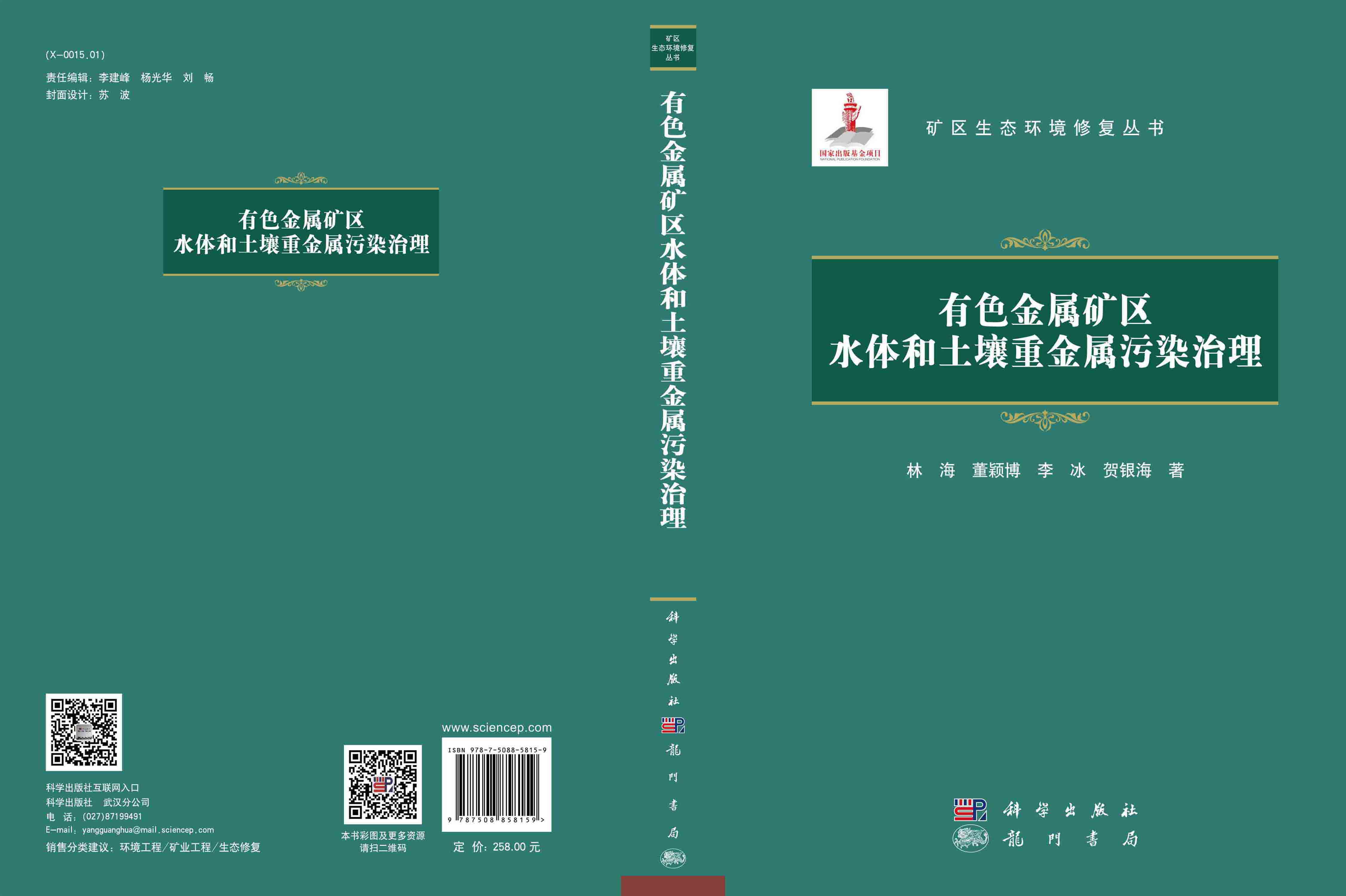 有色金属矿区水体和土壤重金属污染治理