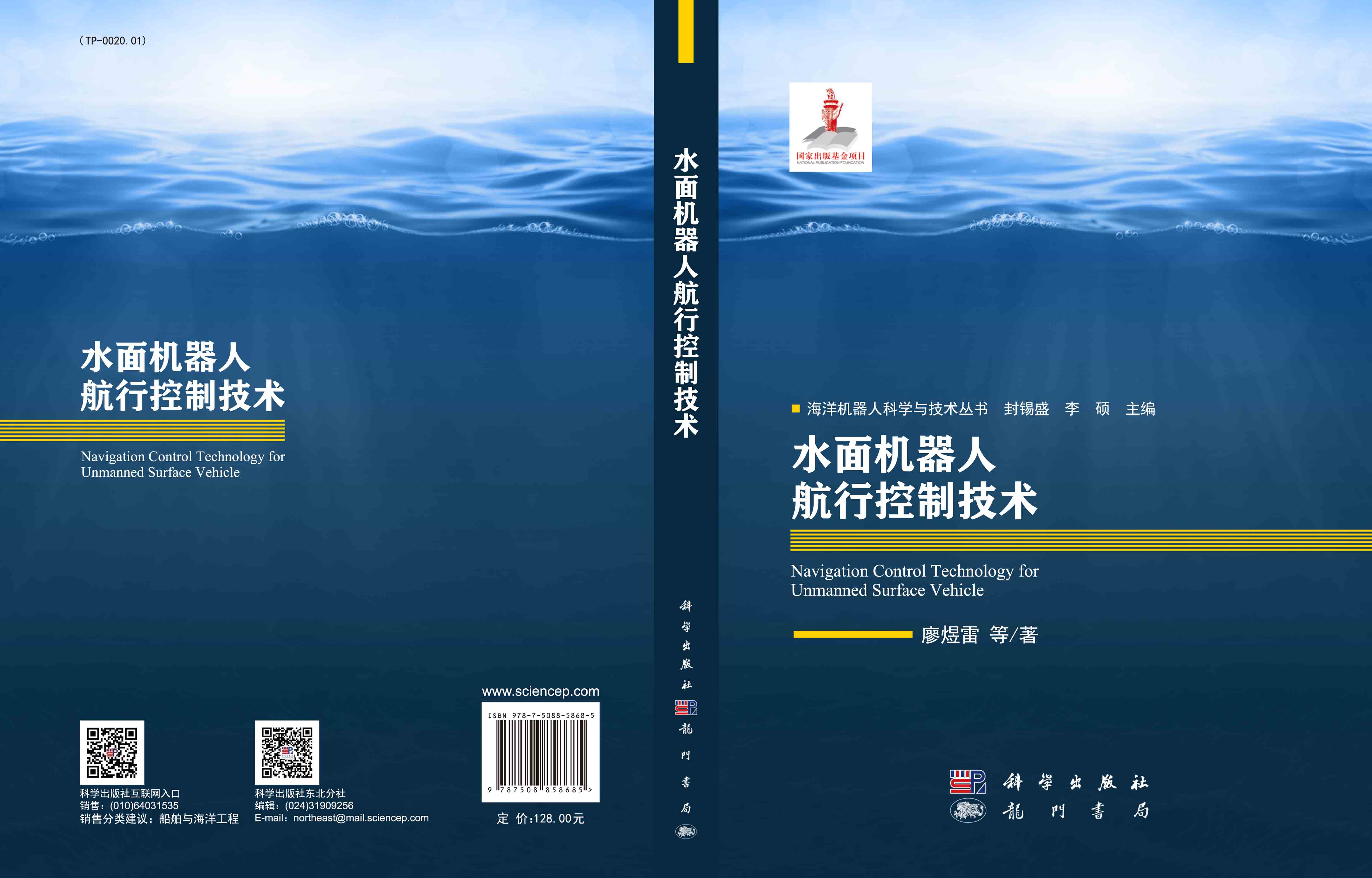 水面机器人航行控制技术