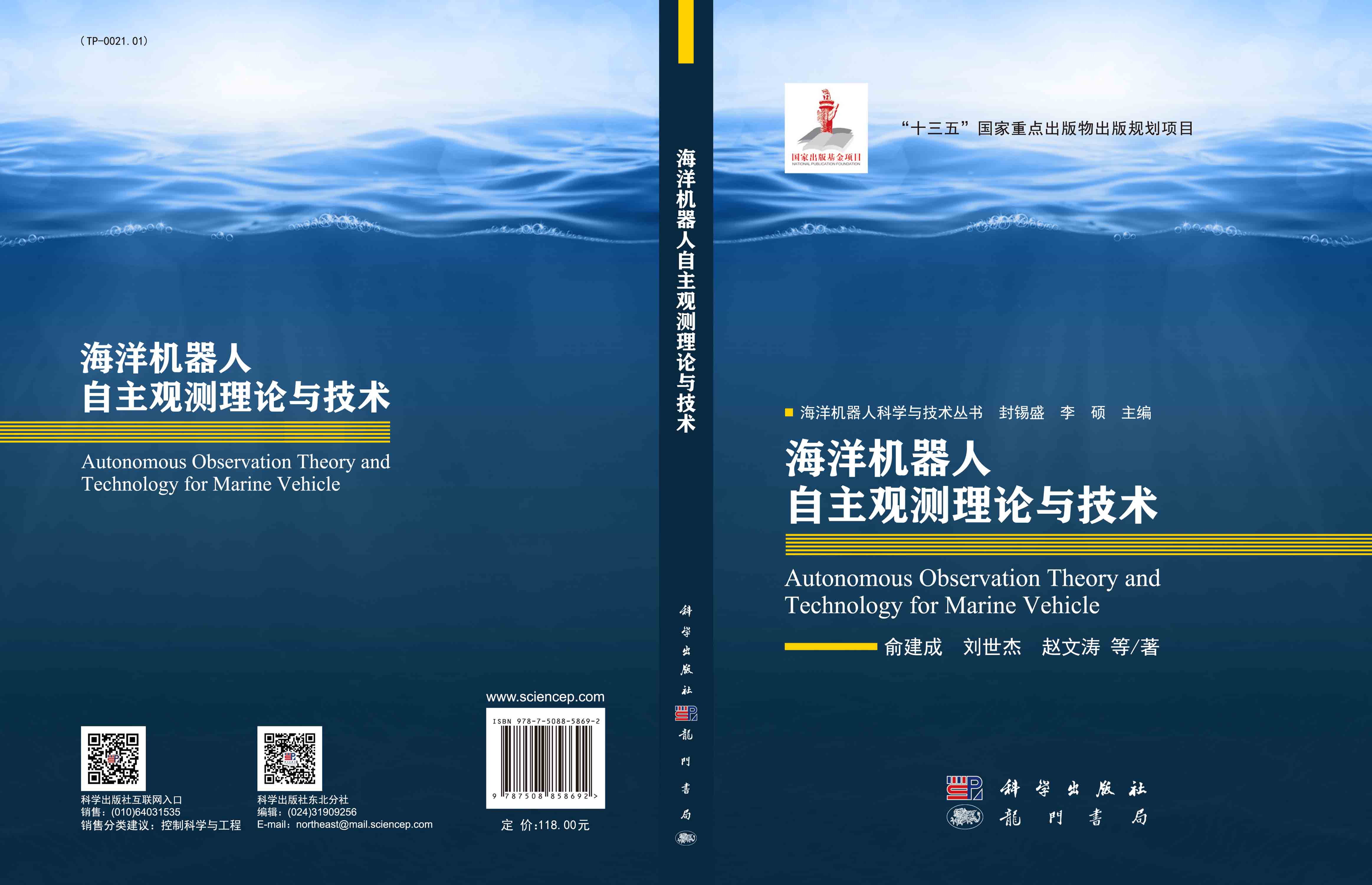 海洋机器人自主观测理论与技术