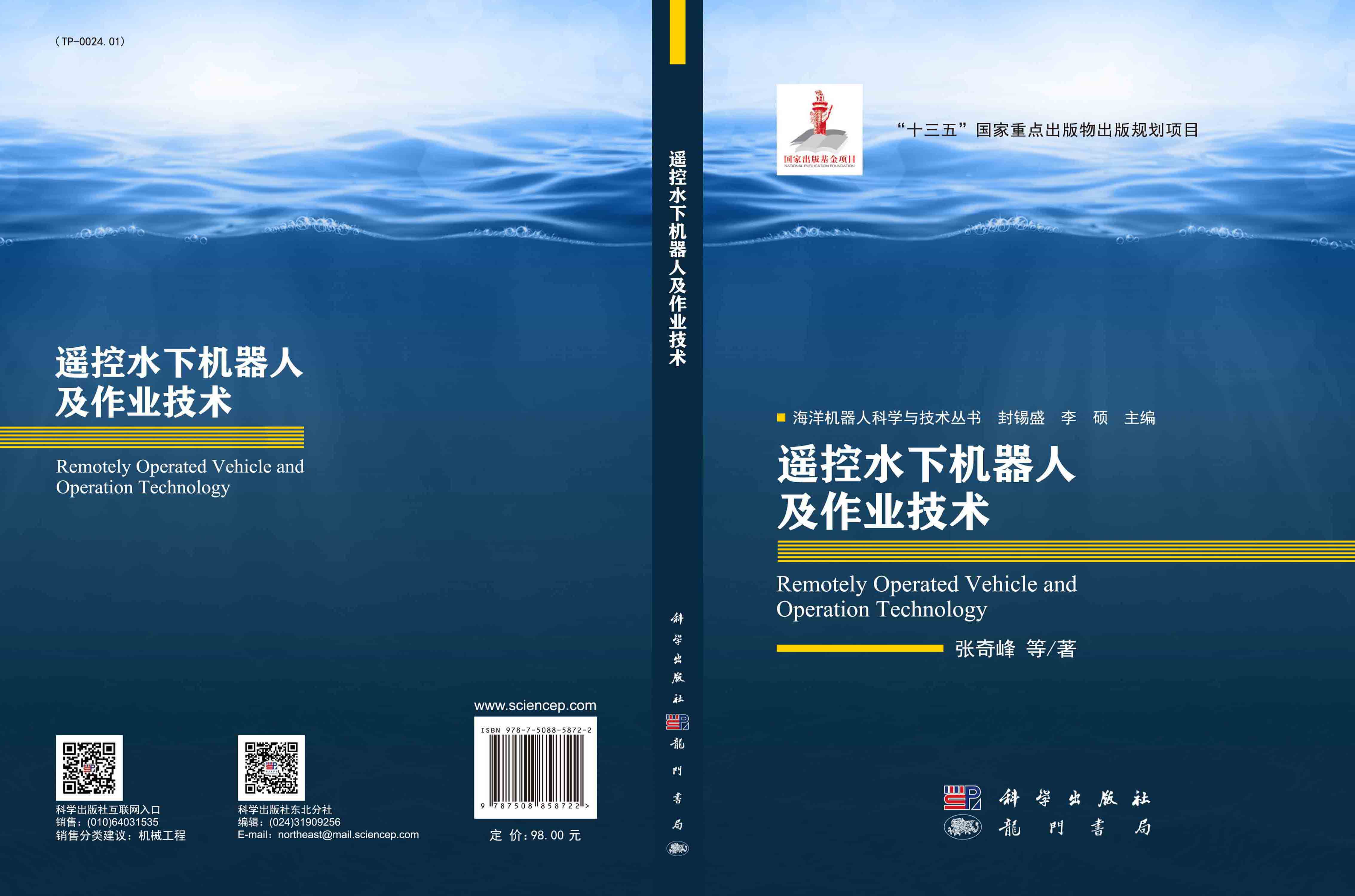 遥控水下机器人及作业技术