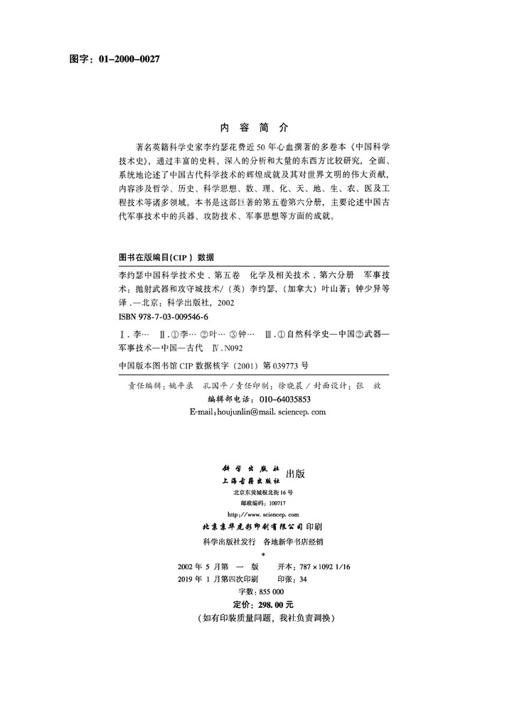中国科学技术史 五卷六分册 军事技术