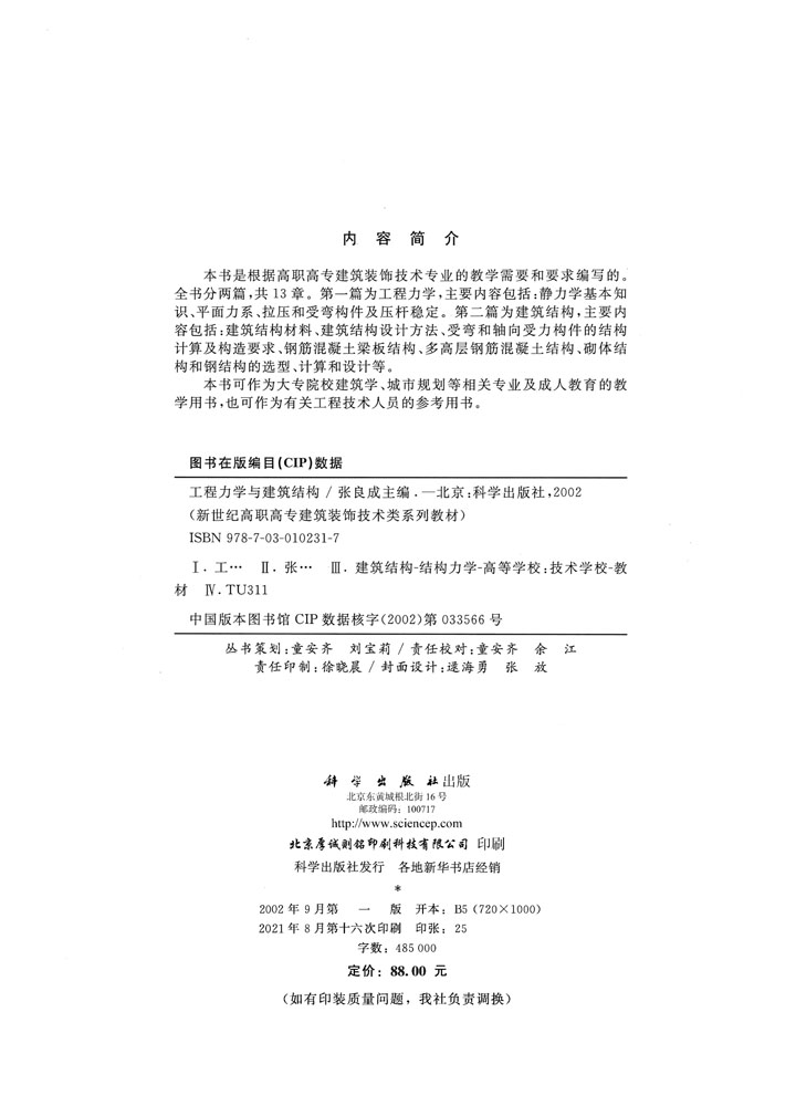 工程力学与建筑结构