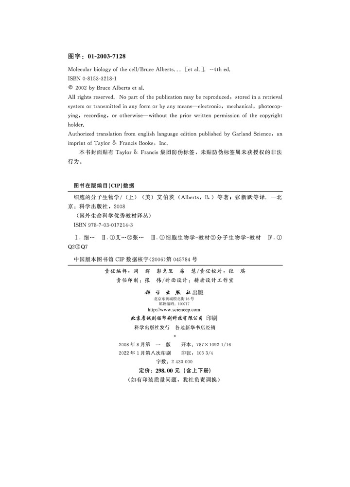 细胞的分子生物学（上下册）