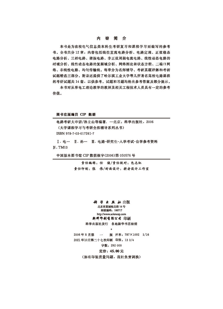 电路考研大串讲