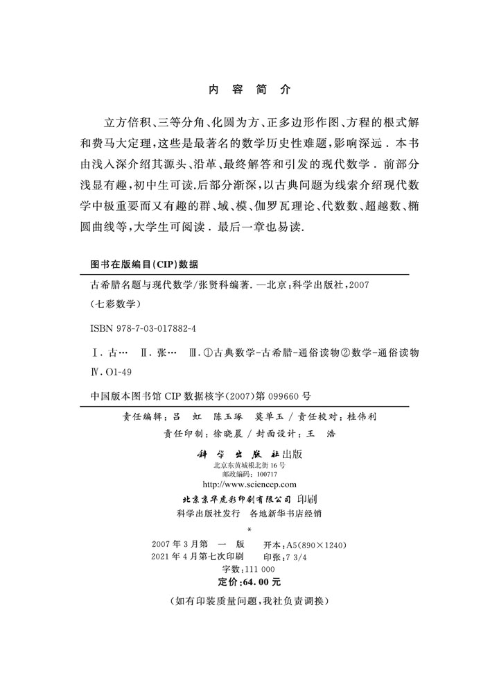 古希腊名题与现代数学