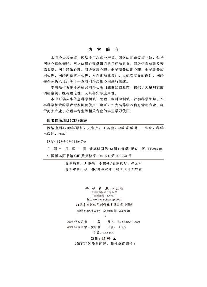 网络应用心理学
