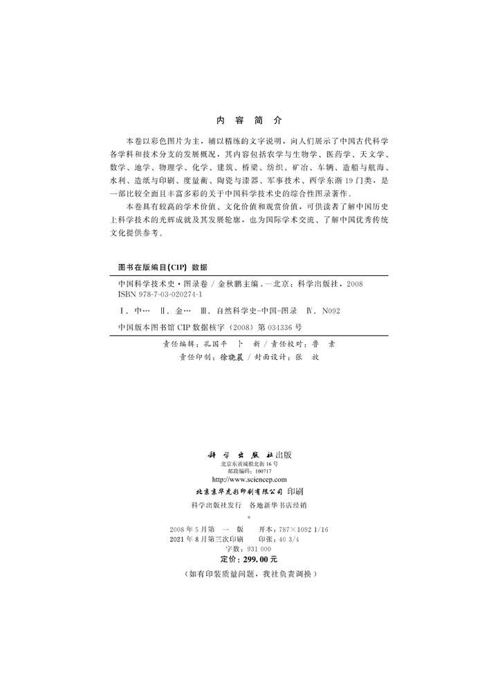 中国科学技术史.图录卷
