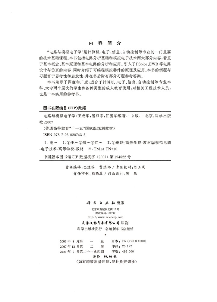 电路与模拟电子学（第二版）