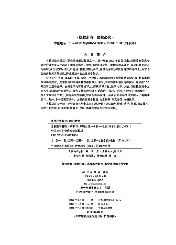 急救医学基础（第二版）（5年高职）