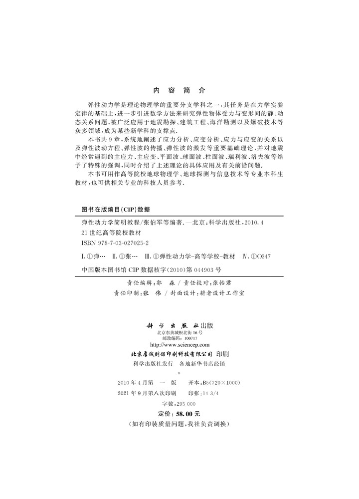 弹性动力学简明教程