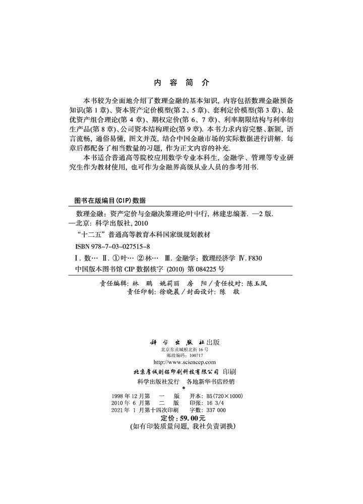 数理金融――资产定价与金融决策理论 (第二版)