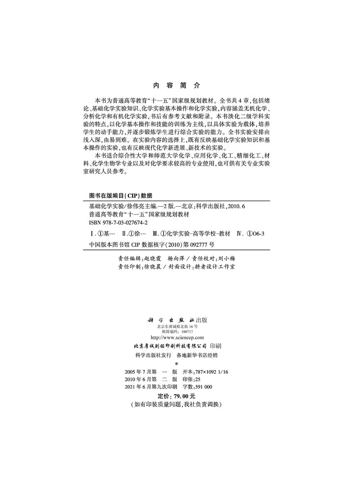 基础化学实验（第二版）