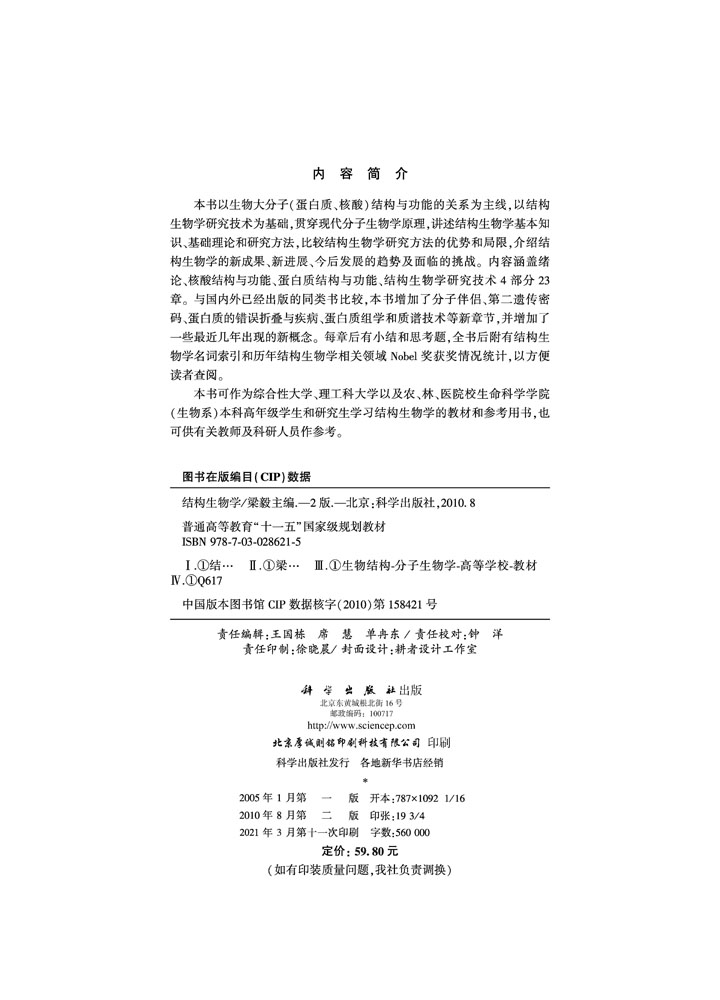 结构生物学（第二版）