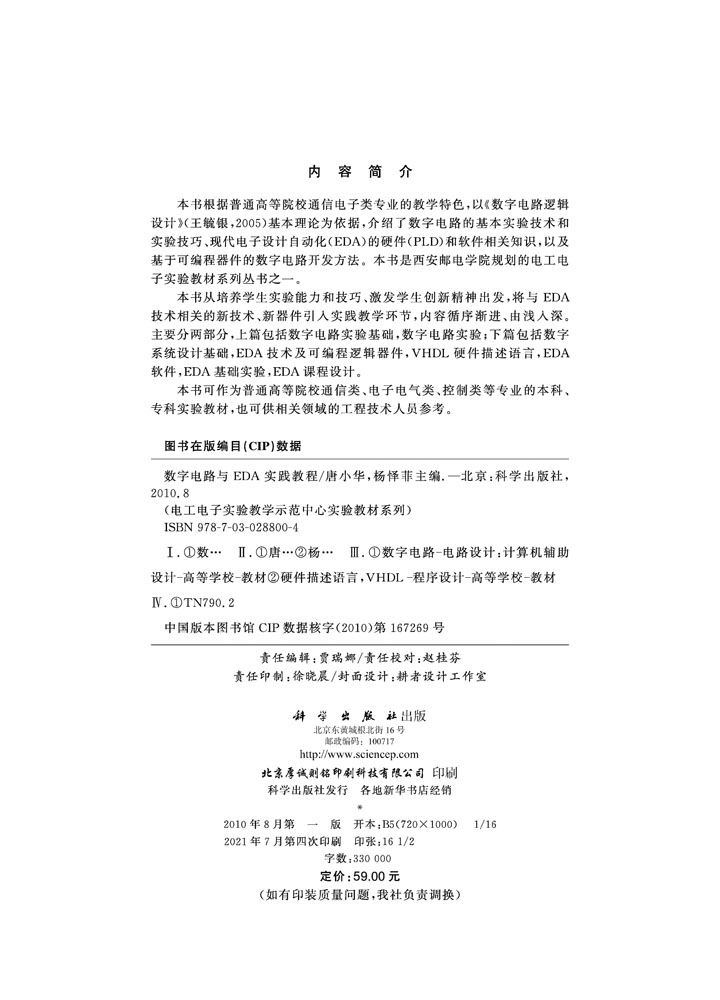 数字电路与EDA实践教程
