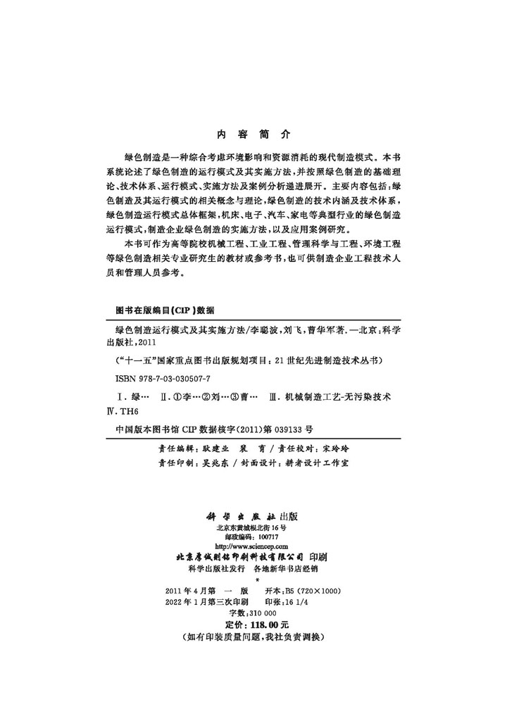 绿色制造运行模式及其实施方法