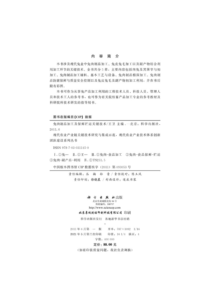 兔肉制品加工及保鲜贮运关键技术