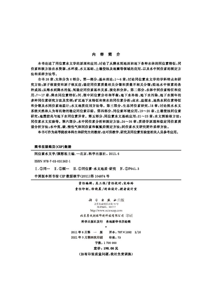 同位素水文学