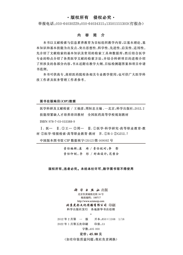 医学科研及文献检索（高职高专）