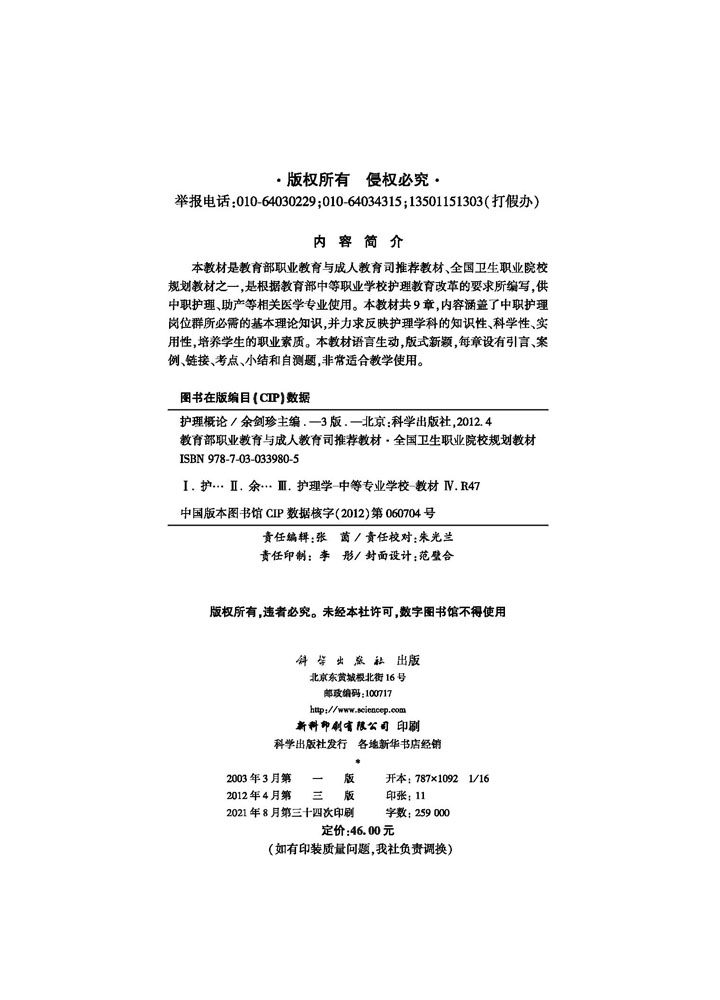 护理概论（第三版）（中职）