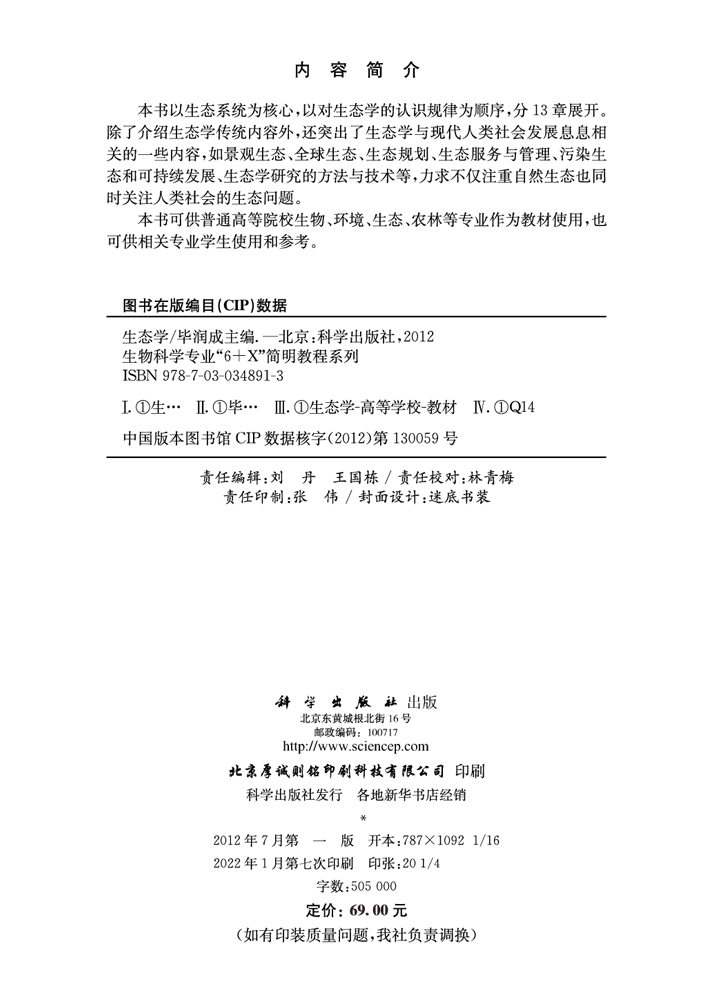 生态学