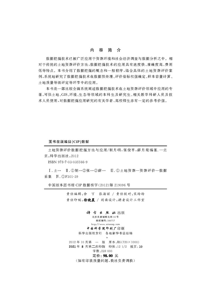 土地资源评价数据挖掘方法与应用