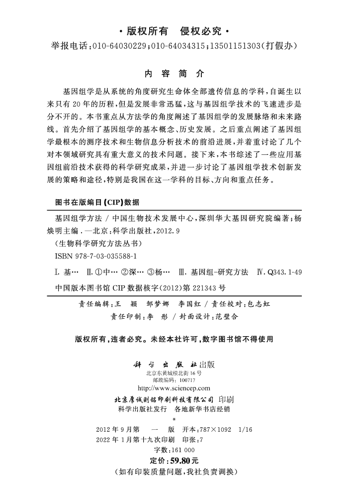 基因组学方法
