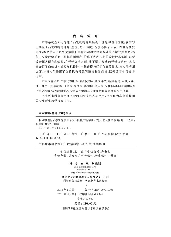 自动机械凸轮机构实用设计手册