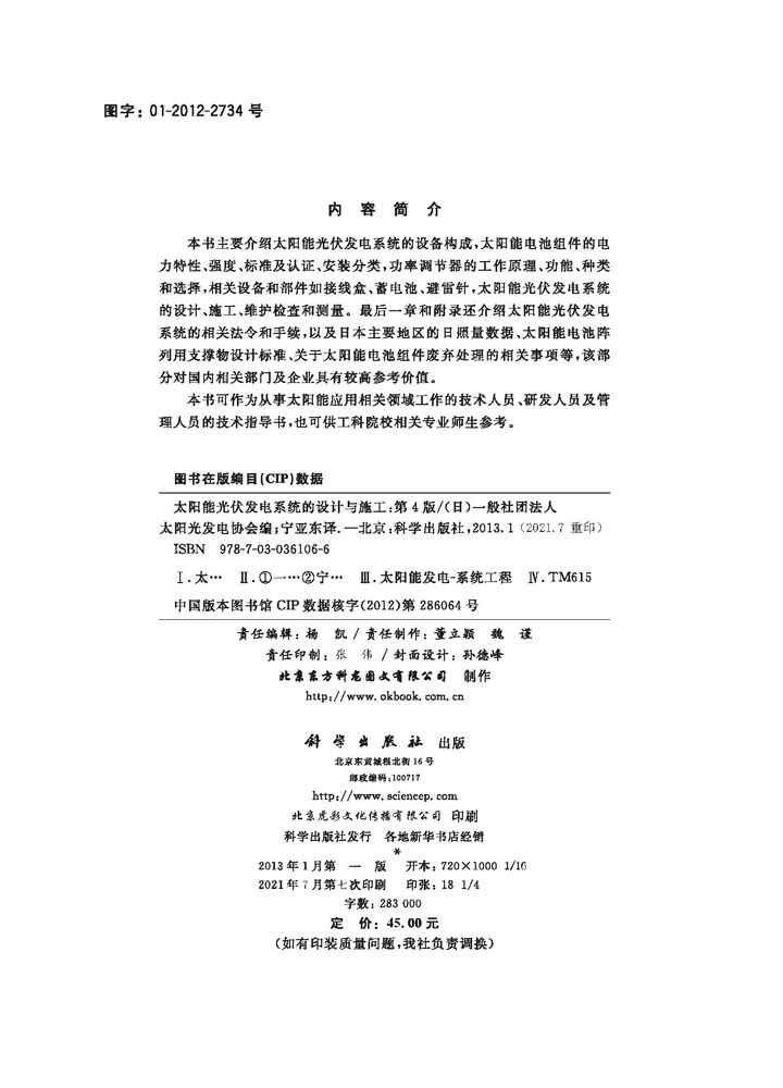 太阳能光伏发电系统的设计与施工（原书第四版）