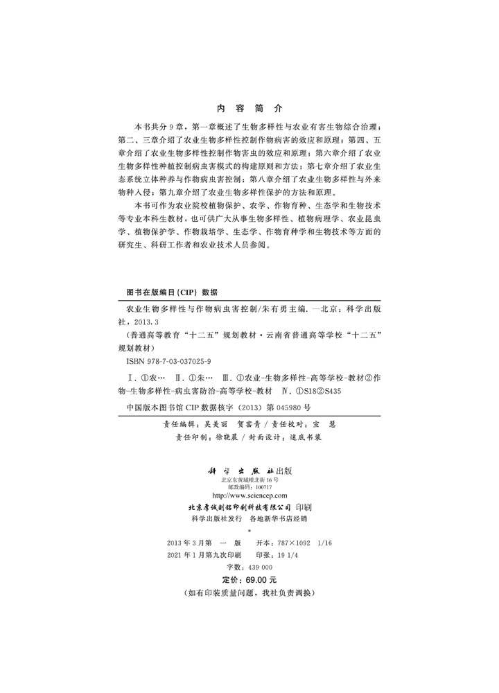 农业生物多样性与作物病虫害控制