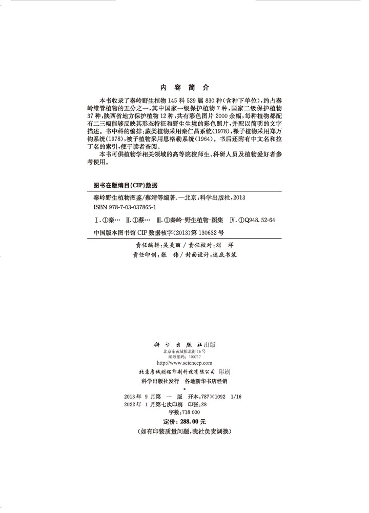 秦岭野生植物图鉴