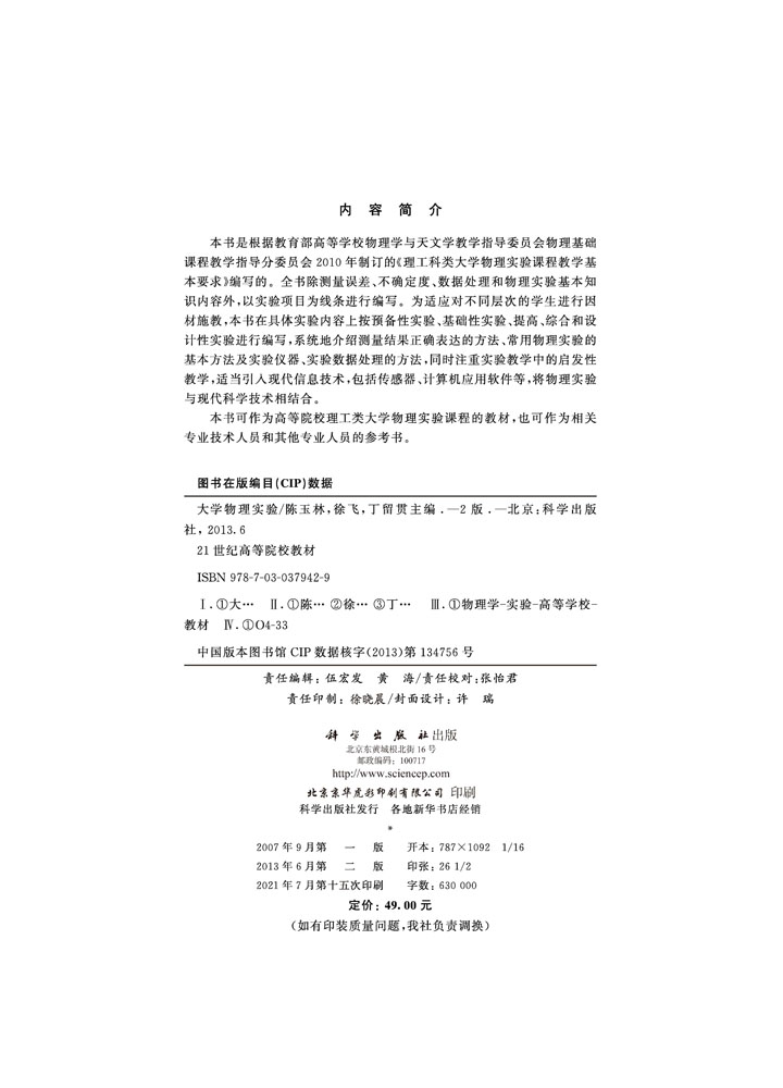 大学物理实验（第二版）