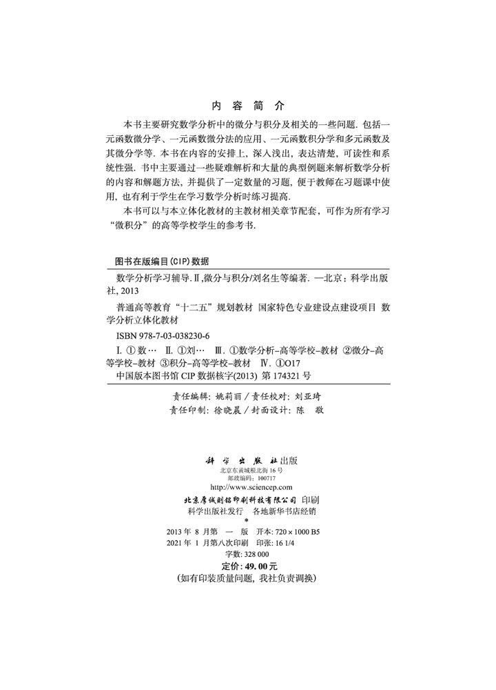 数学分析学习辅导II——微分与积分