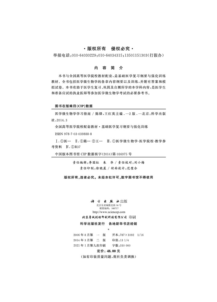 医学微生物学学习指南（第2版）