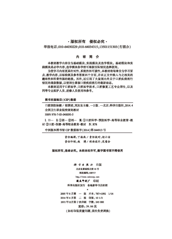 口腔预防保健（第二版）