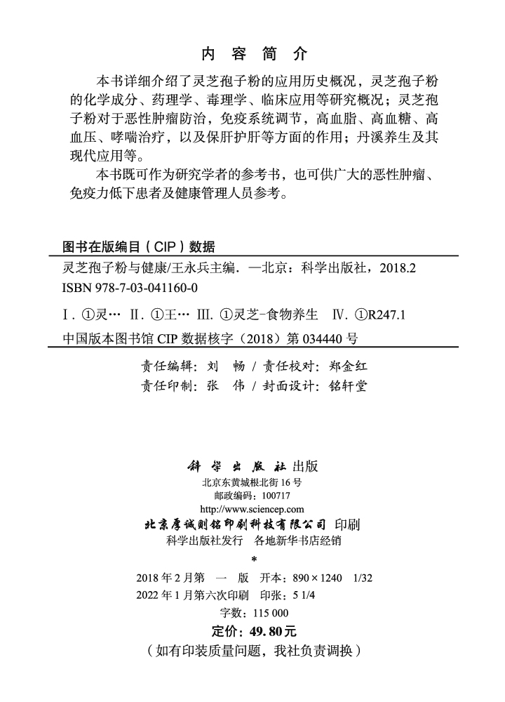 灵芝孢子粉与健康