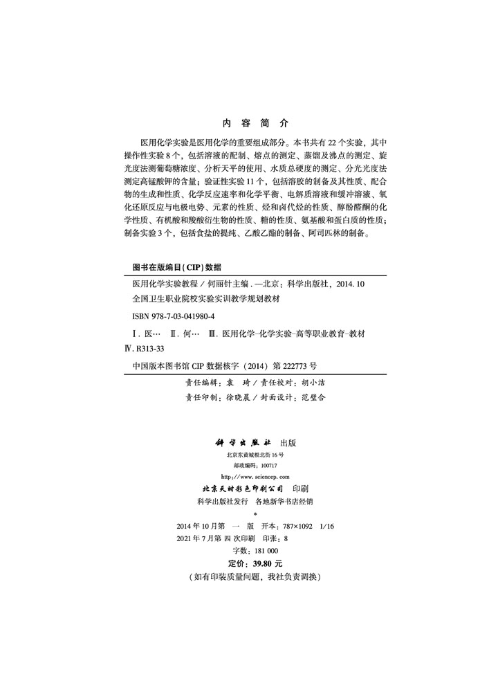 医用化学实验教程