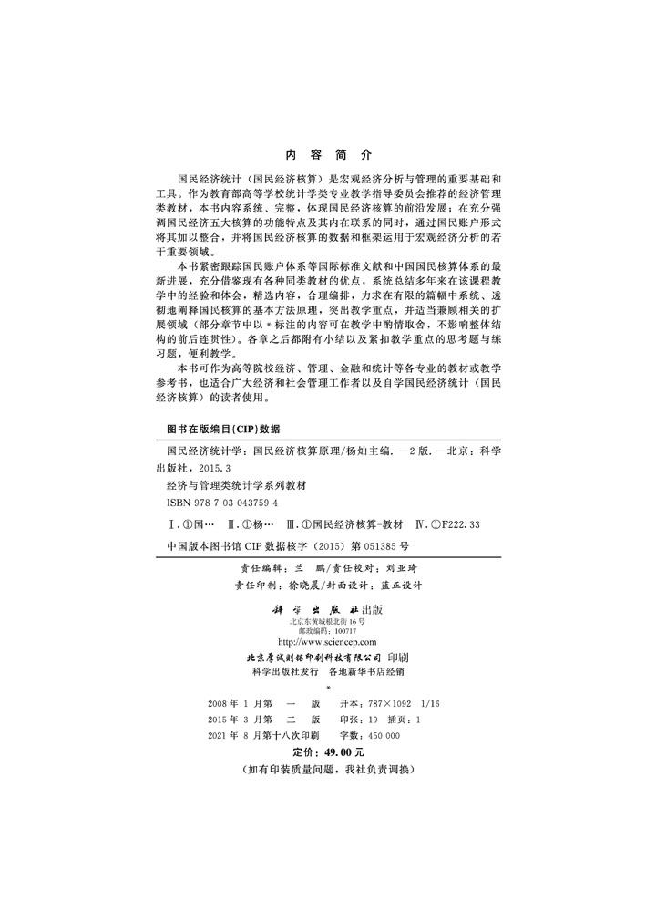 国民经济统计学--国民经济核算原理（第二版）