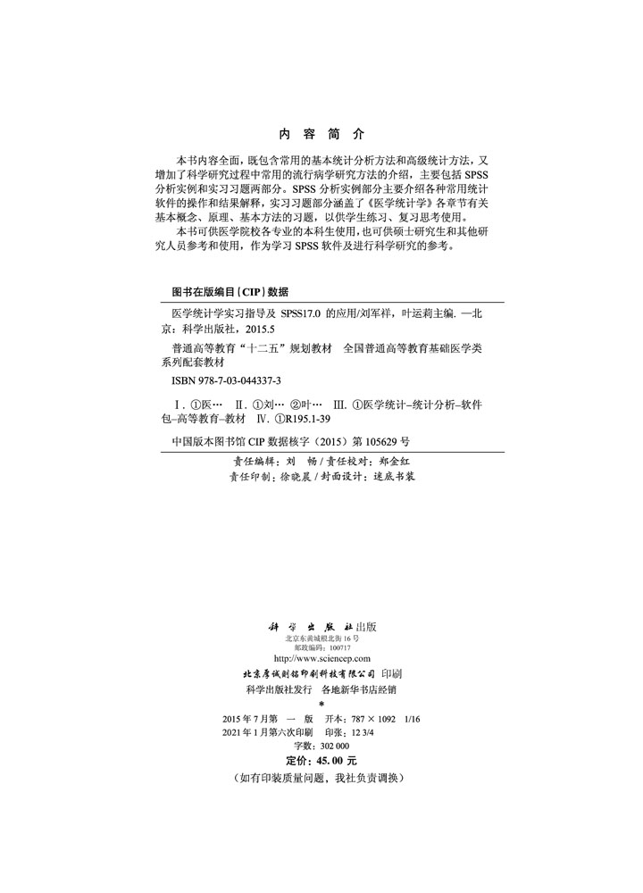 医学统计学实习指导及SPSS17.0的应用