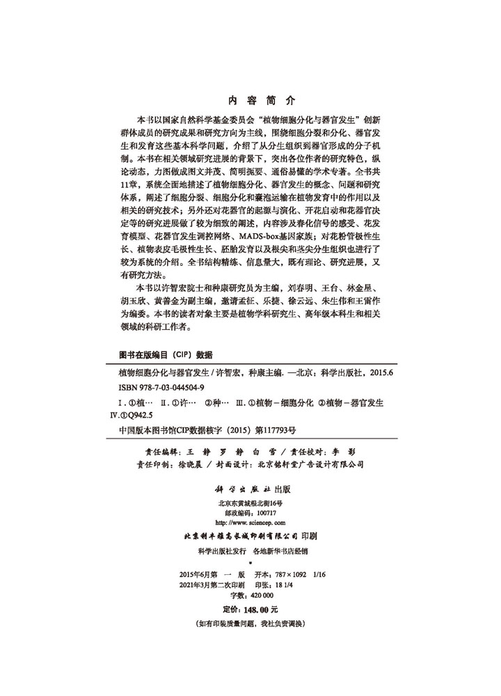 植物细胞分化与器官发生