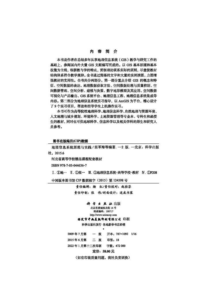 地理信息系统原理与实践
